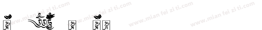 Tibetan Machine Uni TibetanTsugRing字体转换